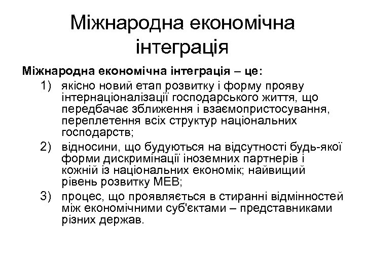 Міжнародна економічна інтеграція – це: 1) якісно новий етап розвитку і форму прояву інтернаціоналізації
