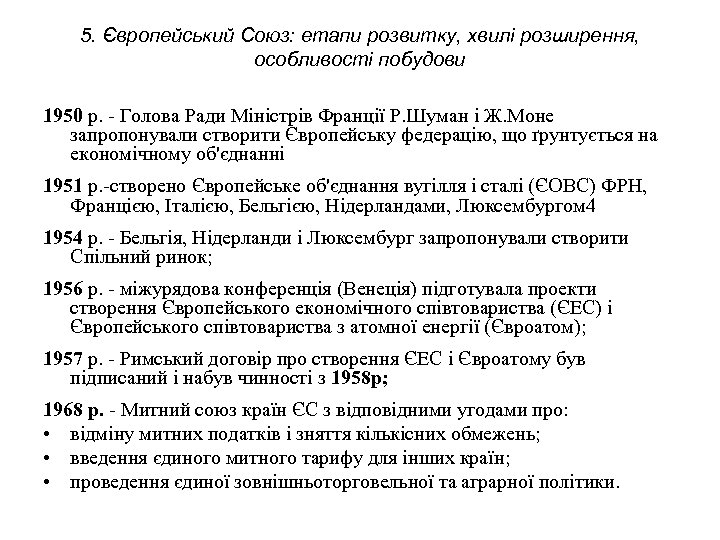 5. Європейський Союз: етапи розвитку, хвилі розширення, особливості побудови 1950 р. - Голова Ради
