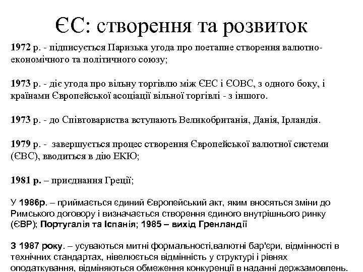 ЄС: створення та розвиток 1972 p. - підписується Паризька угода про поетапне створення валютноекономічного
