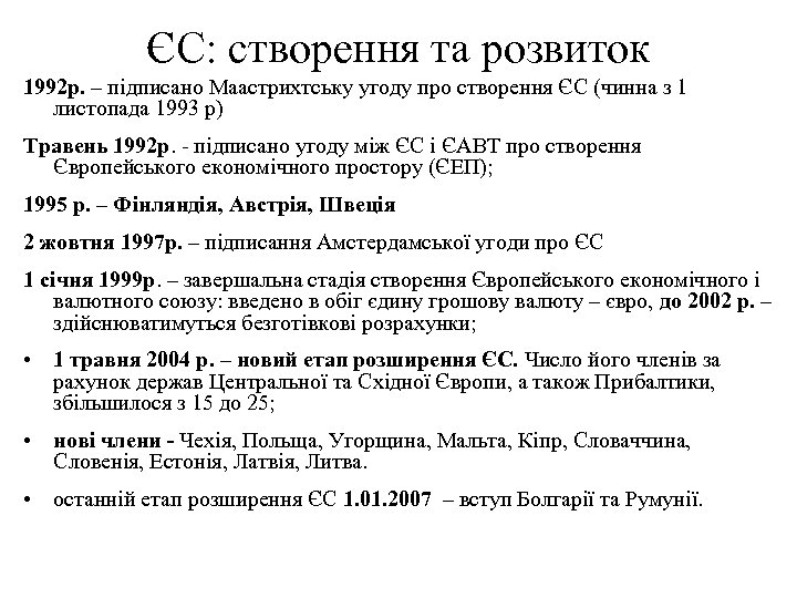 ЄС: створення та розвиток 1992 р. – підписано Маастрихтську угоду про створення ЄС (чинна