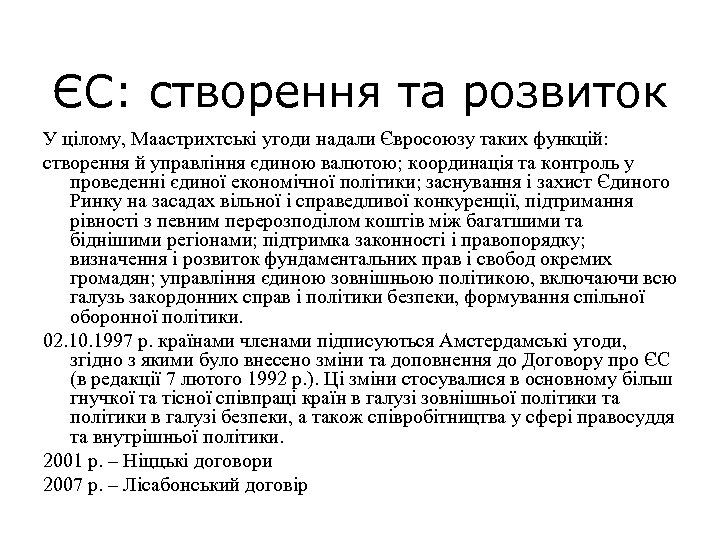 ЄС: створення та розвиток У цілому, Маастрихтські угоди надали Євросоюзу таких функцій: створення й