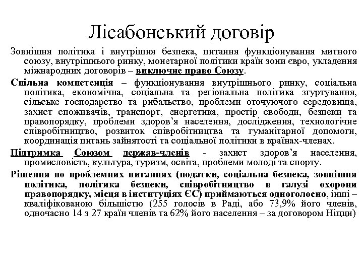 Лісабонський договір Зовнішня політика і внутрішня безпека, питання функціонування митного союзу, внутрішнього ринку, монетарної
