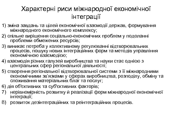 Характерні риси міжнародної економічної інтеграції 1) зміна завдань та цілей економічної взаємодії держав, формування