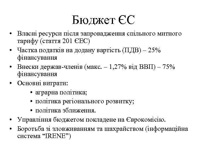 Бюджет ЄС • Власні ресурси після запровадження спільного митного тарифу (стаття 201 ЄЕС) •