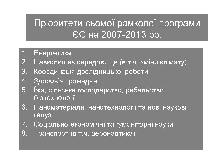 Пріоритети сьомої рамкової програми ЄС на 2007 -2013 рр. 1. 2. 3. 4. 5.