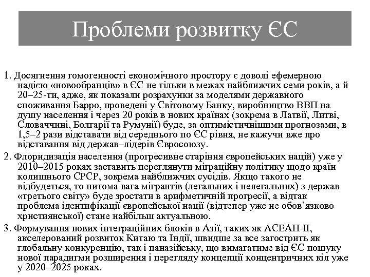 Проблеми розвитку ЄС 1. Досягнення гомогенності економічного простору є доволі ефемерною надією «новообранців» в