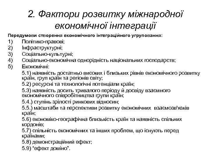 2. Фактори розвитку міжнародної економічної інтеграції Передумови створення економічного інтеграційного угруповання: 1) 2) 3)