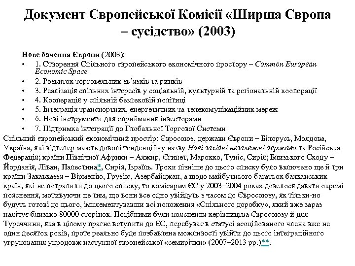 Документ Європейської Комісії «Ширша Європа – сусідство» (2003) Нове бачення Європи (2003): • 1.