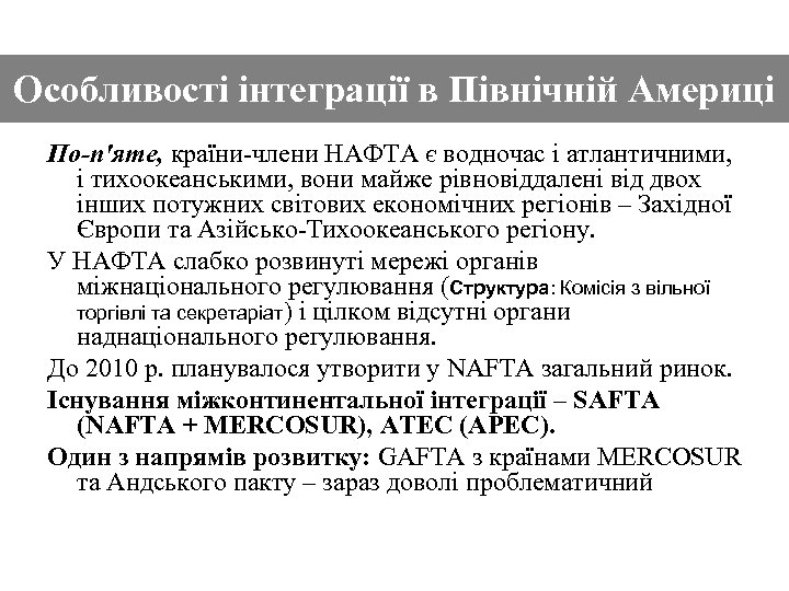 Особливості інтеграції в Північній Америці По-п'яте, країни-члени НАФТА є водночас і атлантичними, і тихоокеанськими,
