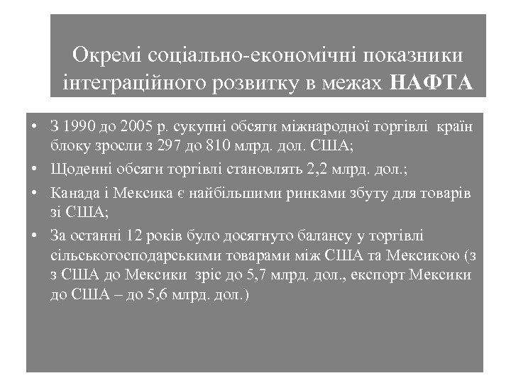 Окремі соціально-економічні показники інтеграційного розвитку в межах НАФТА • З 1990 до 2005 р.
