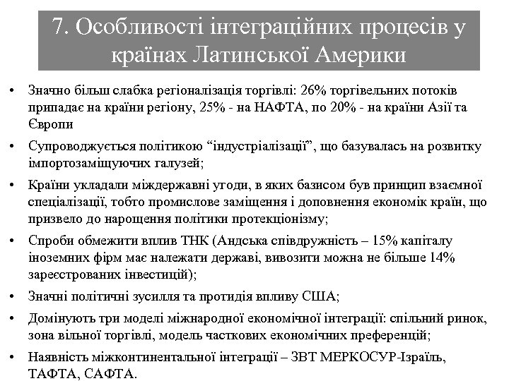 7. Особливості інтеграційних процесів у країнах Латинської Америки • Значно більш слабка регіоналізація торгівлі: