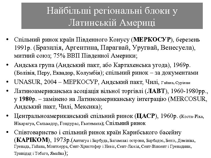 Найбільші регіональні блоки у Латинській Америці • Спільний ринок країн Південного Конусу (МЕРКОСУР), березень