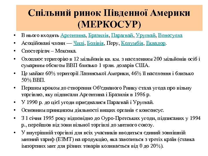 Спільний ринок Південної Америки (МЕРКОСУР) • • • В нього входять Аргентина, Бразилія, Парагвай,