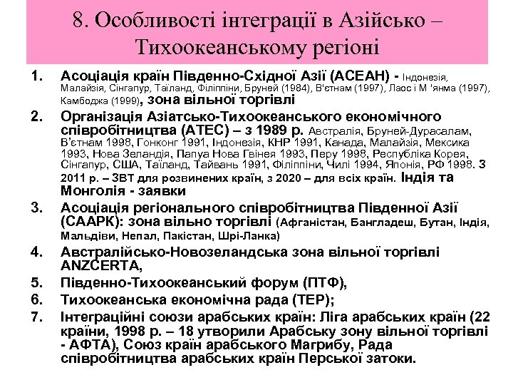 8. Особливості інтеграції в Азійсько – Тихоокеанському регіоні 1. Асоціація країн Південно-Східної Азії (АСЕАН)