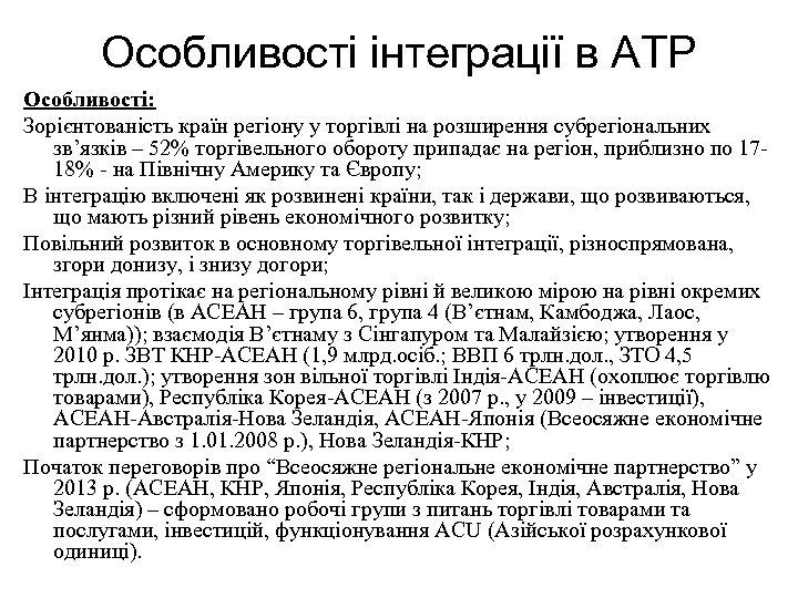 Особливості інтеграції в АТР Особливості: Зорієнтованість країн регіону у торгівлі на розширення субрегіональних зв’язків