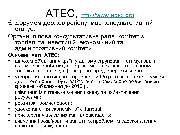 АТЕС, http: //www. apec. org Є форумом держав регіону, має консультативний статус. Органи: ділова