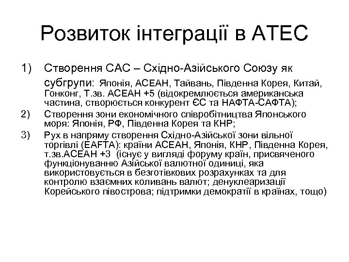 Розвиток інтеграції в АТЕС 1) 2) 3) Створення САС – Східно-Азійського Союзу як субгрупи: