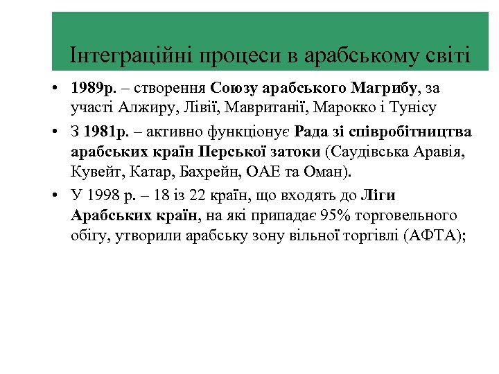 Інтеграційні процеси в арабському світі • 1989 р. – створення Союзу арабського Магрибу, за