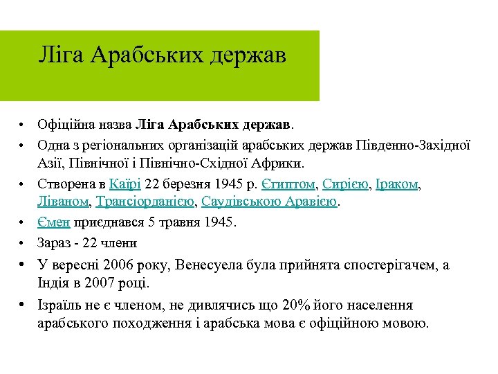  Ліга Арабських держав • Офіційна назва Ліга Арабських держав. • Одна з регіональних