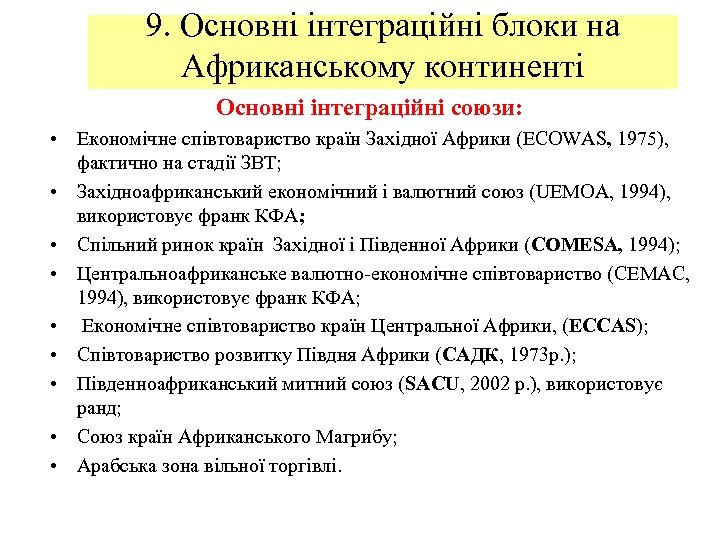 9. Основні інтеграційні блоки на Африканському континенті Основні інтеграційні союзи: • Економічне співтовариство країн
