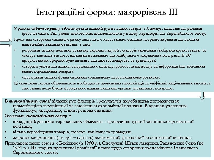Інтеграційні форми: макрорівень ІІІ У рамках спільного ринку забезпечується вільний рух не тільки товарів,