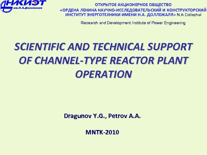 ОТКРЫТОЕ АКЦИОНЕРНОЕ ОБЩЕСТВО «ОРДЕНА ЛЕНИНА НАУЧНО-ИССЛЕДОВАТЕЛЬСКИЙ И КОНСТРУКТОРСКИЙ ИНСТИТУТ ЭНЕРГОТЕХНИКИ ИМЕНИ Н. А. ДОЛЛЕЖАЛЯ»