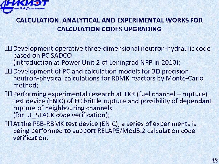 CALCULATION, ANALYTICAL AND EXPERIMENTAL WORKS FOR CALCULATION CODES UPGRADING Ш Development operative three-dimensional neutron-hydraulic