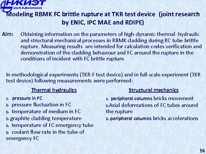 Modeling RBMK FC brittle rupture at ТКR test device (joint research by ENIC, IPC