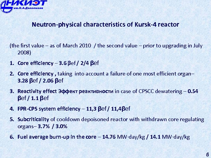 Neutron-physical characteristics of Kursk-4 reactor (the first value – as of March 2010 /