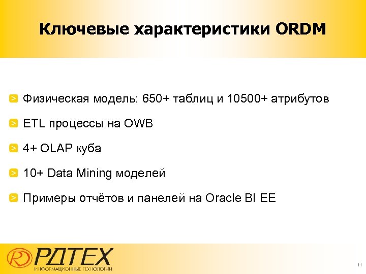 Ключевые характеристики ORDM Физическая модель: 650+ таблиц и 10500+ атрибутов ETL процессы на OWB
