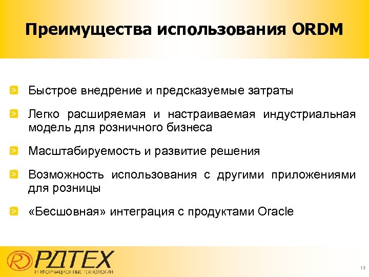 Преимущества использования ORDM Быстрое внедрение и предсказуемые затраты Легко расширяемая и настраиваемая индустриальная модель
