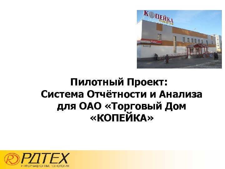 Пилотный Проект: Система Отчётности и Анализа для ОАО «Торговый Дом «КОПЕЙКА» 
