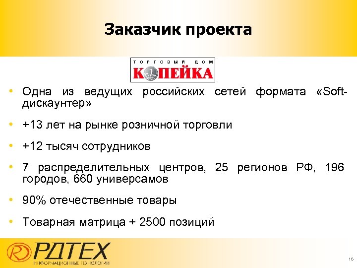 Заказчик проекта • Одна из ведущих российских сетей формата «Softдискаунтер» • +13 лет на