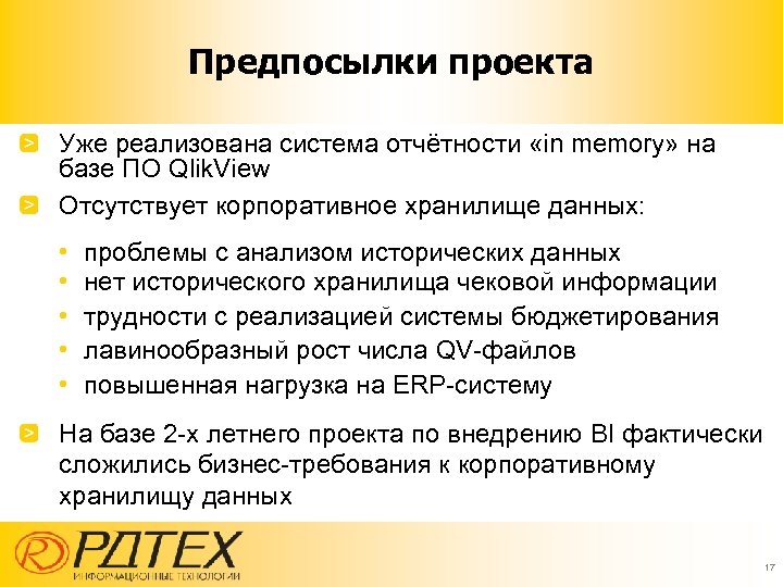 Предпосылки проекта Уже реализована система отчётности «in memory» на базе ПО Qlik. View Отсутствует