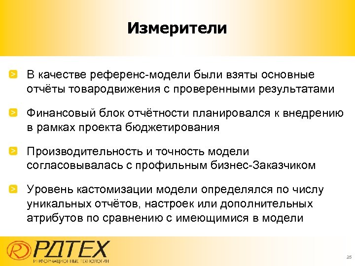 Измерители В качестве референс-модели были взяты основные отчёты товародвижения с проверенными результатами Финансовый блок
