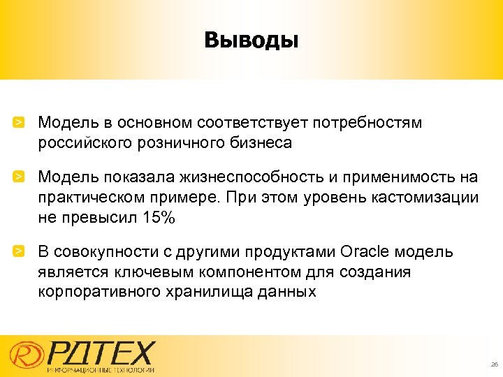 Выводы Модель в основном соответствует потребностям российского розничного бизнеса Модель показала жизнеспособность и применимость