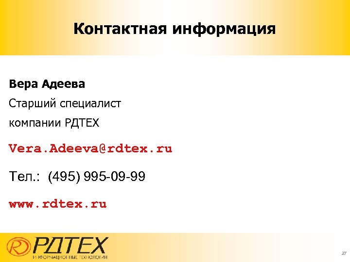 Контактная информация Вера Адеева Старший специалист компании РДТЕХ Vera. Adeeva@rdtex. ru Тел. : (495)