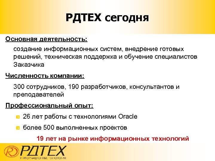 РДТЕХ сегодня Основная деятельность: создание информационных систем, внедрение готовых решений, техническая поддержка и обучение