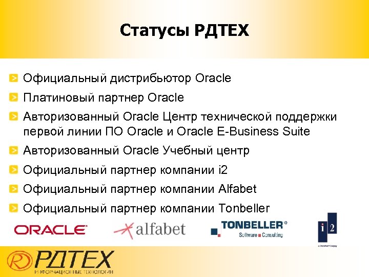 Статусы РДТЕХ Официальный дистрибьютор Oracle Платиновый партнер Oracle Авторизованный Oracle Центр технической поддержки первой