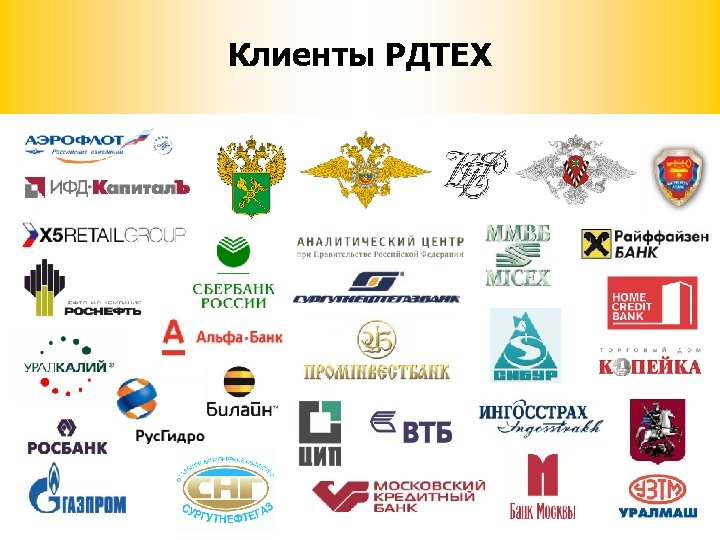  Клиенты РДТЕХ 