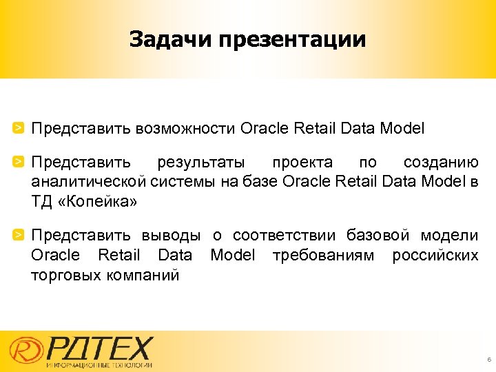 Задачи презентации Представить возможности Oracle Retail Data Model Представить результаты проекта по созданию аналитической