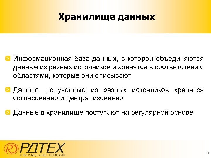 Хранилище данных Информационная база данных, в которой объединяются данные из разных источников и хранятся