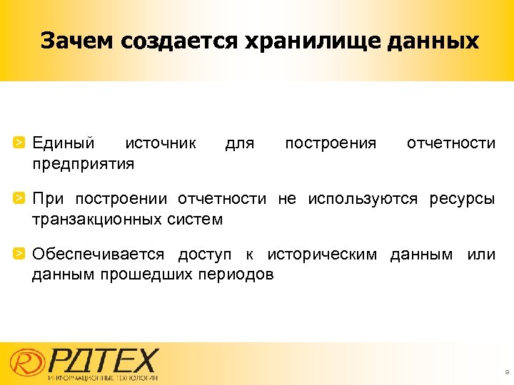 Зачем создается хранилище данных Единый источник предприятия для построения отчетности При построении отчетности не