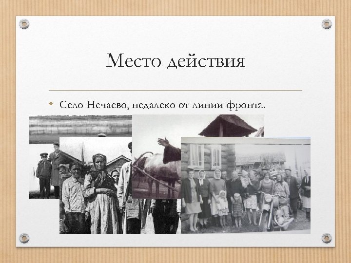 Место действия • Село Нечаево, недалеко от линии фронта. 