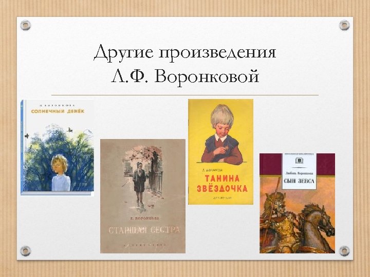 Другие произведения Л. Ф. Воронковой 