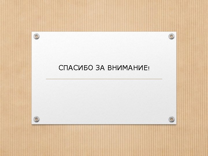 СПАСИБО ЗА ВНИМАНИЕ! 