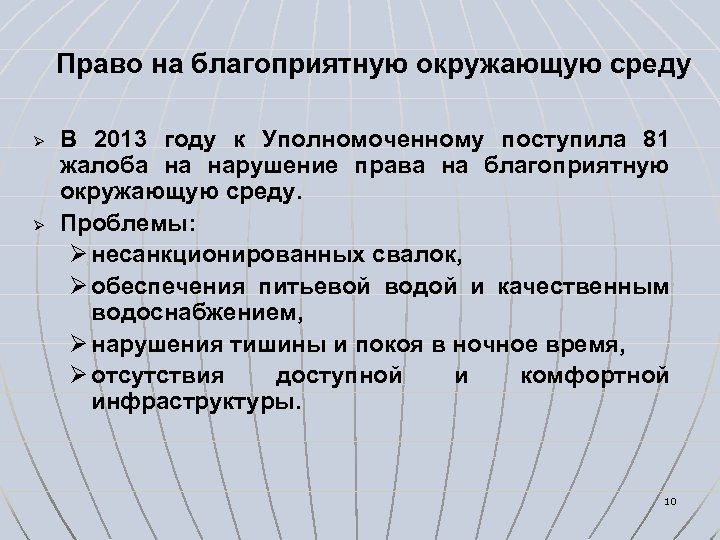 Право на благоприятную окружающую среду Ø Ø В 2013 году к Уполномоченному поступила 81