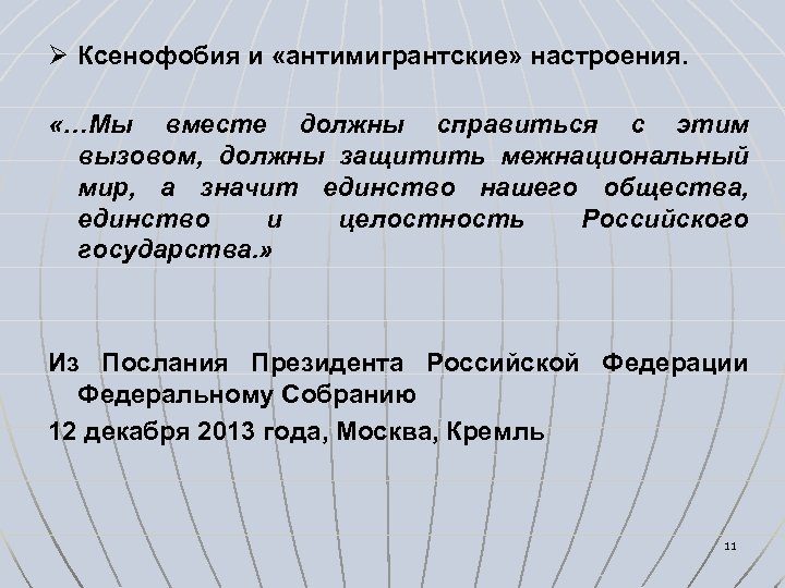 Ø Ксенофобия и «антимигрантские» настроения. «…Мы вместе должны справиться с этим вызовом, должны защитить