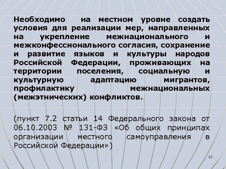 Необходимо на местном уровне создать условия для реализации мер, направленных на укрепление межнационального и