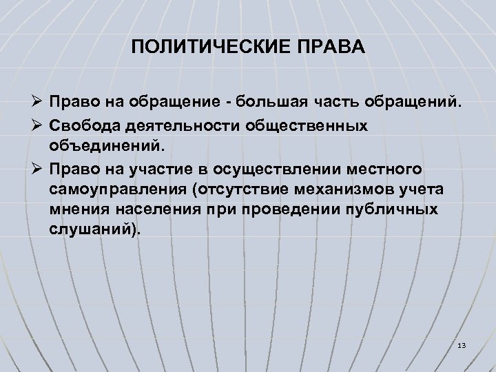 ПОЛИТИЧЕСКИЕ ПРАВА Ø Право на обращение - большая часть обращений. Ø Свобода деятельности общественных